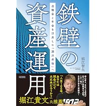 鉄壁の資産運用 退職金と年金を活用した「潤沢老後」へ | 堀江智生 |本